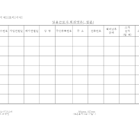 직업안정법 서식(일용근로자 회원명부)